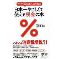 すべての日本人のための 日本一やさしくて使える税金の本