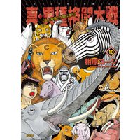 ひかりtvブック 真 異種格闘大戦 地上最強の生物は誰だ 10巻 ひかりtvブック