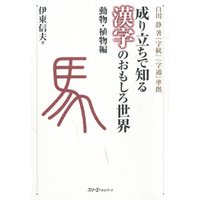 成り立ちで知る漢字のおもしろ世界 動物・植物編〈デジタル版〉
