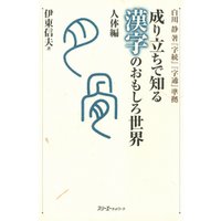 成り立ちで知る漢字のおもしろ世界 人体編〈デジタル版〉