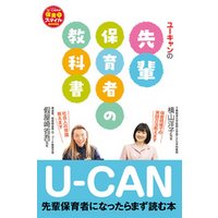 U-CANの先輩保育者の教科書