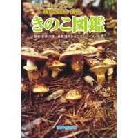 きのこ図鑑 : フィールドブック福井の里山・奥山