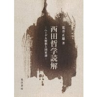 西田哲学読解 : ヘーゲル解釈と国家論