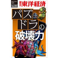 パズドラの破壊力―週刊東洋経済eビジネス新書No.15