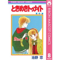 ひかりtvブック ときめきトゥナイト 8 ひかりtvブック ひかりtvブック ときめきトゥナイト 8 ひかりtvブック