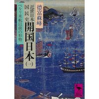 近世日本国民史　開国日本（一）　ペルリ来航以前の形勢