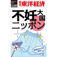 不妊大国ニッポン―週刊東洋経済eビジネス新書No.19