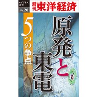 原発と東電　５つの争点―週刊東洋経済eビジネス新書No.20