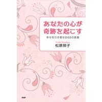 ひかりtvブック あなたの心が奇跡を起こす 幸せを引き寄せる68の言葉 ひかりtvブック