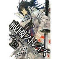 戦國ストレイズ12巻 電子書籍 ひかりtvブック 戦國ストレイズ12巻 電子書籍 ひかりtvブック