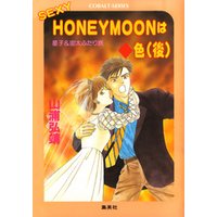 【シリーズ】SEXY HONEYMOON はダイヤ色（後）