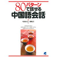 80パターンで話せる中国語会話（CDなしバージョン）