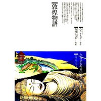 敦煌物語 : 仏教を伝えた人と道