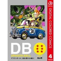 DRAGON BALL カラー版 人造人間・セル編 4