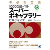 発信型英語10000語レベルスーパーボキャブラリービルディング　（CDなしバージョン）