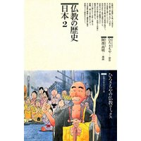 仏教の歴史〈日本 2〉