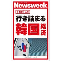 行き詰まる韓国経済(ニューズウィーク日本版e-新書No.9)