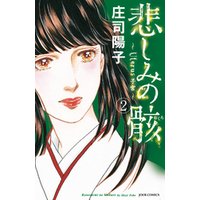 ひかりtvブック 悲しみの骸 5 ひかりtvブック