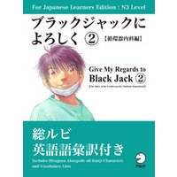 For Japanese Learners Editon:N3 Level ブラックジャックによろしく