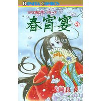 “古代幻想ロマン”シリーズ　15　春宵宴（シュンショウエン）(2)