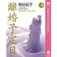 ひかりtvブック 離婚予定日 4 ひかりtvブック