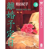 ひかりtvブック 離婚予定日 8 ひかりtvブック