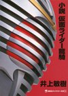 ひかりTVブック:小説 仮面ライダーアギト | ひかりTVブック