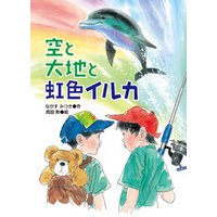 ひかりtvブック 空と大地と虹色イルカ ひかりtvブック