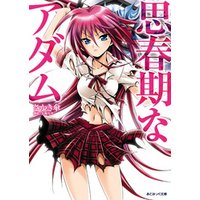 ひかりtvブック あとみっく文庫 思春期なアダム ひかりtvブック