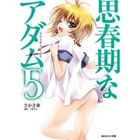ひかりtvブック あとみっく文庫 思春期なアダム5 ひかりtvブック