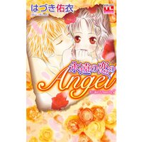 恋に濡れたAngel　5巻　永遠の恋のAngel