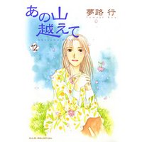 ひかりtvブック あの山越えて 19 ひかりtvブック ひかりtvブック あの山越えて 19 ひかりtvブック