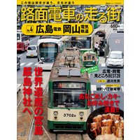 路面電車の走る街（４）　広島電鉄・岡山電気軌道