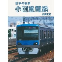 日本の私鉄 小田急電鉄