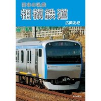 日本の私鉄 相模鉄道