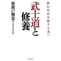 ひかりtvブック 武士道と修養 折れぬ心を欲する者へ ひかりtvブック