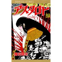 アスタロト 2 電子書籍 ひかりtvブック アスタロト 2 電子書籍 ひかりtvブック