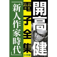 開高 健 電子全集6　純文学初期傑作集／新人作家時代　1960〜1969