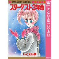 ひかりtvブック スターダスト3年め ひかりtvブック ひかりtvブック スターダスト3年め ひかりtvブック