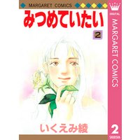 ひかりtvブック みつめていたい 2 ひかりtvブック ひかりtvブック みつめていたい 2 ひかりtvブック