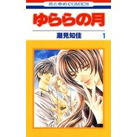 ひかりtvブック ゆららの月 1巻 ひかりtvブック ひかりtvブック ゆららの月 1巻 ひかりtvブック