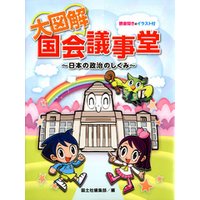 ひかりtvブック 大図解国会議事堂 日本の政治のしくみ ひかりtvブック