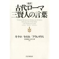 ひかりtvブック 超訳 古代ローマ三賢人の言葉 ひかりtvブック