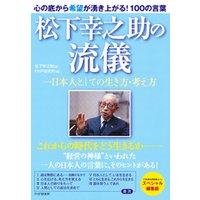 ひかりtvブック 松下幸之助の流儀 一日本人としての生き方 考え方 ひかりtvブック