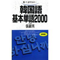 聴いて、話すための　韓国語基本単語2000