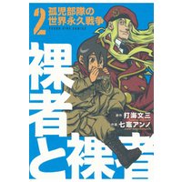 ひかりtvブック 裸者と裸者 孤児部隊の世界永久戦争 ２ ひかりtvブック