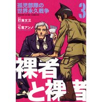 ひかりtvブック 裸者と裸者 孤児部隊の世界永久戦争 1 ひかりtvブック ひかりtvブック 裸者と裸者 孤児部隊の世界永久戦争 1 ひかりtvブック