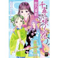 ひかりtvブック 千尋に咲く花 ２ ひかりtvブック