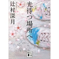 ひかりtvブック 光待つ場所へ ひかりtvブック