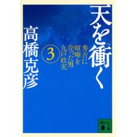 ひかりtvブック 天を衝く 秀吉に喧嘩を売った男九戸政実 ３ ひかりtvブック